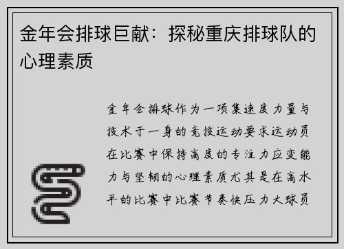 金年会排球巨献：探秘重庆排球队的心理素质