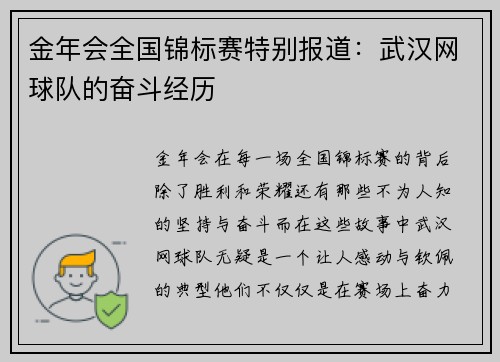 金年会全国锦标赛特别报道：武汉网球队的奋斗经历