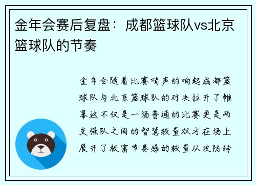 金年会赛后复盘：成都篮球队vs北京篮球队的节奏