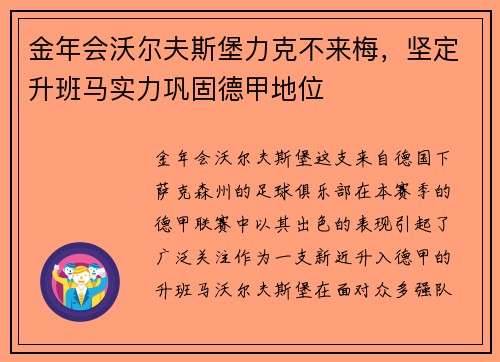 金年会沃尔夫斯堡力克不来梅，坚定升班马实力巩固德甲地位