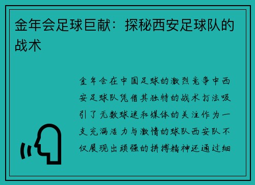 金年会足球巨献：探秘西安足球队的战术