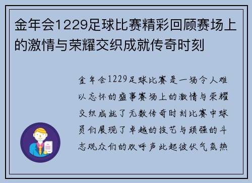 金年会1229足球比赛精彩回顾赛场上的激情与荣耀交织成就传奇时刻