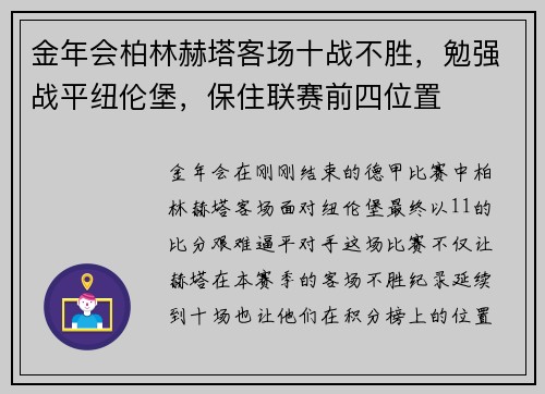 金年会柏林赫塔客场十战不胜，勉强战平纽伦堡，保住联赛前四位置