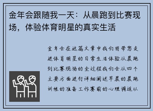 金年会跟随我一天：从晨跑到比赛现场，体验体育明星的真实生活