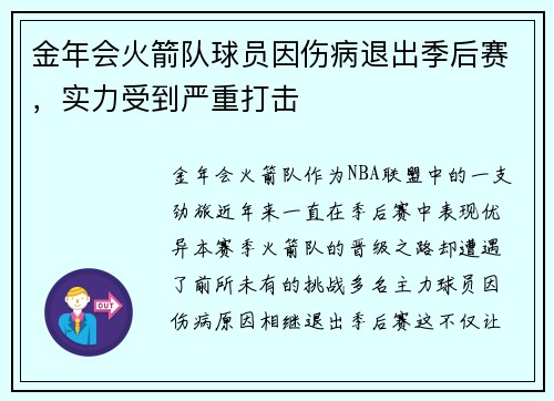 金年会火箭队球员因伤病退出季后赛，实力受到严重打击
