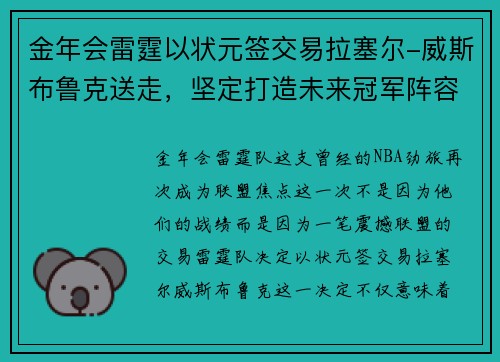 金年会雷霆以状元签交易拉塞尔-威斯布鲁克送走，坚定打造未来冠军阵容
