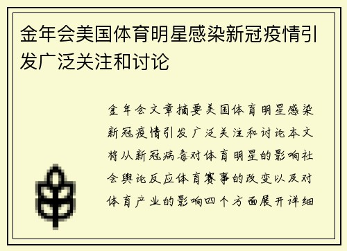 金年会美国体育明星感染新冠疫情引发广泛关注和讨论