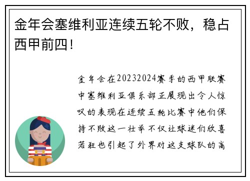 金年会塞维利亚连续五轮不败，稳占西甲前四！