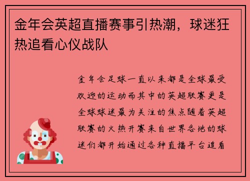 金年会英超直播赛事引热潮，球迷狂热追看心仪战队