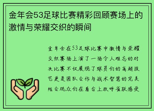 金年会53足球比赛精彩回顾赛场上的激情与荣耀交织的瞬间