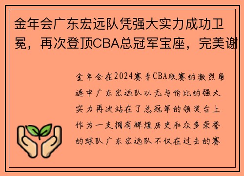 金年会广东宏远队凭强大实力成功卫冕，再次登顶CBA总冠军宝座，完美谢幕赛季风云！