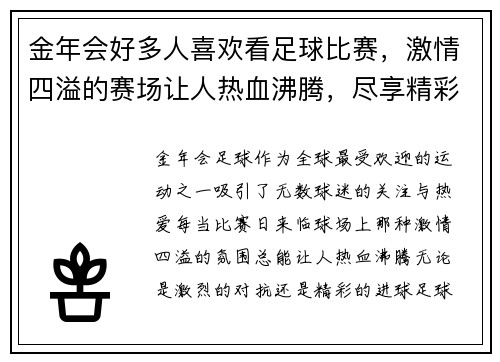 金年会好多人喜欢看足球比赛，激情四溢的赛场让人热血沸腾，尽享精彩瞬间