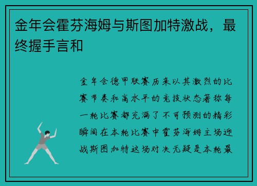 金年会霍芬海姆与斯图加特激战，最终握手言和