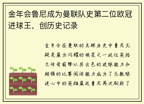金年会鲁尼成为曼联队史第二位欧冠进球王，创历史记录