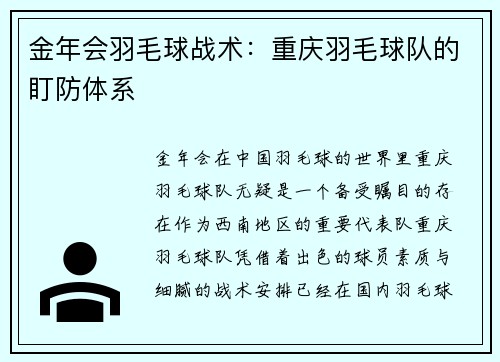 金年会羽毛球战术：重庆羽毛球队的盯防体系