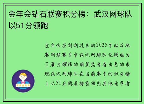 金年会钻石联赛积分榜：武汉网球队以51分领跑