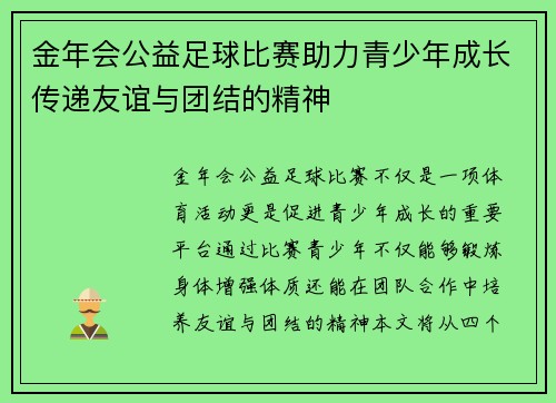 金年会公益足球比赛助力青少年成长传递友谊与团结的精神