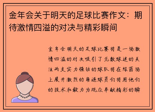 金年会关于明天的足球比赛作文：期待激情四溢的对决与精彩瞬间