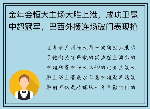 金年会恒大主场大胜上港，成功卫冕中超冠军，巴西外援连场破门表现抢眼