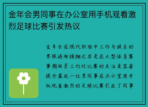 金年会男同事在办公室用手机观看激烈足球比赛引发热议