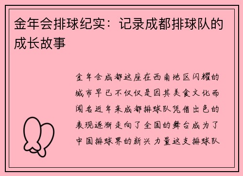 金年会排球纪实：记录成都排球队的成长故事