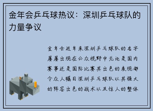 金年会乒乓球热议：深圳乒乓球队的力量争议