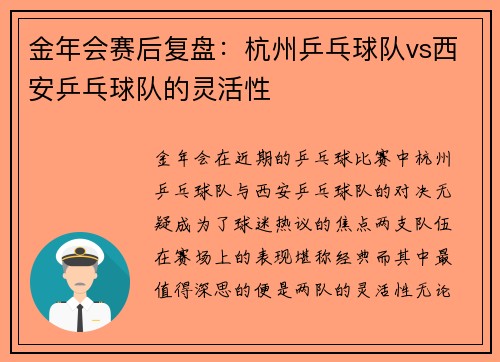 金年会赛后复盘：杭州乒乓球队vs西安乒乓球队的灵活性