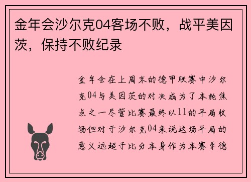 金年会沙尔克04客场不败，战平美因茨，保持不败纪录