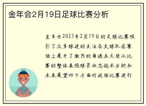 金年会2月19日足球比赛分析