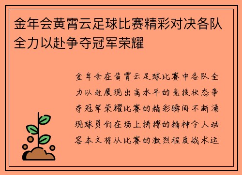 金年会黄霄云足球比赛精彩对决各队全力以赴争夺冠军荣耀