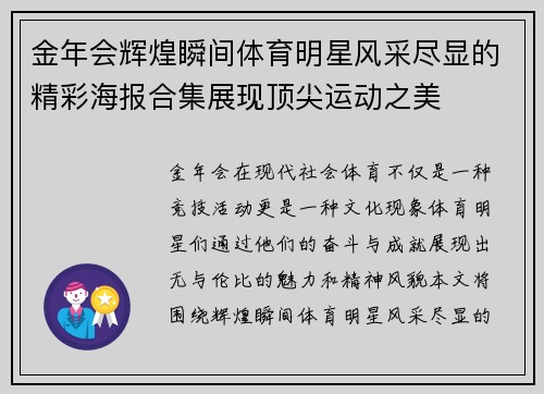 金年会辉煌瞬间体育明星风采尽显的精彩海报合集展现顶尖运动之美