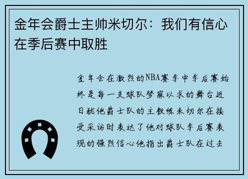 金年会爵士主帅米切尔：我们有信心在季后赛中取胜