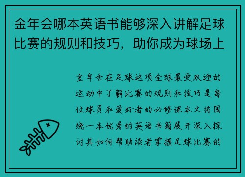金年会哪本英语书能够深入讲解足球比赛的规则和技巧，助你成为球场上的高手