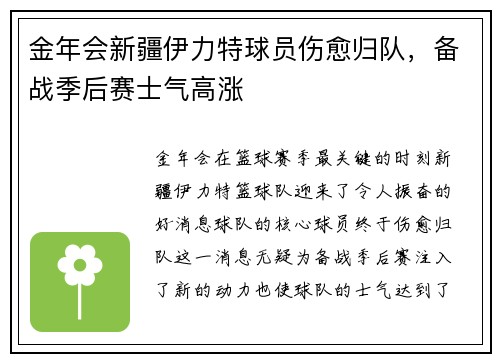 金年会新疆伊力特球员伤愈归队，备战季后赛士气高涨