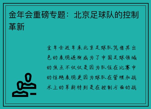 金年会重磅专题：北京足球队的控制革新