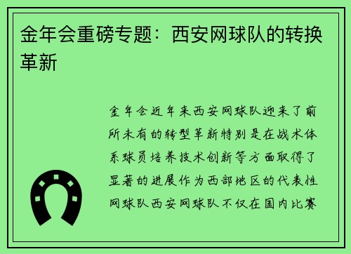 金年会重磅专题：西安网球队的转换革新