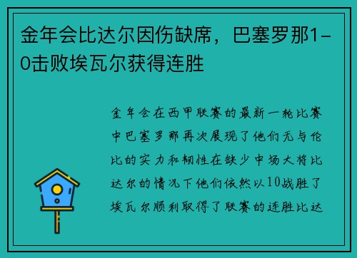 金年会比达尔因伤缺席，巴塞罗那1-0击败埃瓦尔获得连胜
