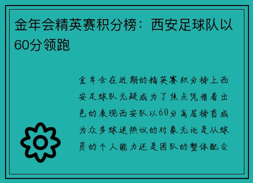 金年会精英赛积分榜：西安足球队以60分领跑