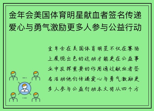 金年会美国体育明星献血者签名传递爱心与勇气激励更多人参与公益行动