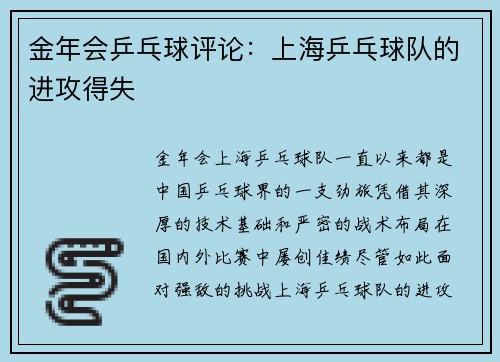 金年会乒乓球评论：上海乒乓球队的进攻得失