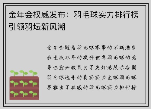 金年会权威发布：羽毛球实力排行榜引领羽坛新风潮