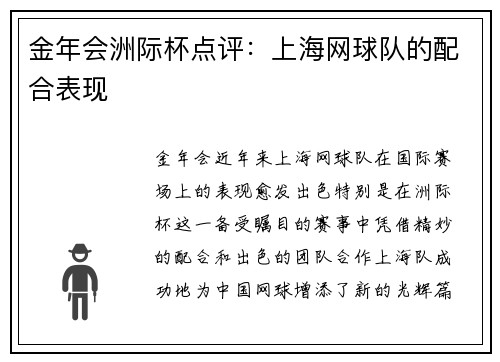 金年会洲际杯点评：上海网球队的配合表现