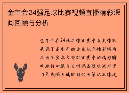 金年会24强足球比赛视频直播精彩瞬间回顾与分析