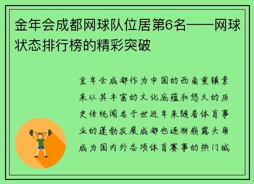 金年会成都网球队位居第6名——网球状态排行榜的精彩突破