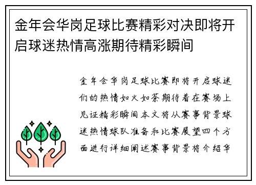 金年会华岗足球比赛精彩对决即将开启球迷热情高涨期待精彩瞬间