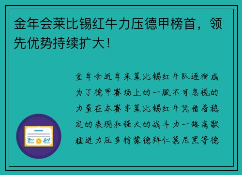 金年会莱比锡红牛力压德甲榜首，领先优势持续扩大！