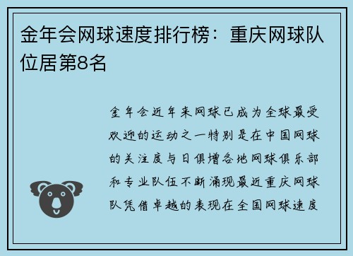 金年会网球速度排行榜：重庆网球队位居第8名