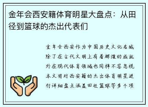 金年会西安籍体育明星大盘点：从田径到篮球的杰出代表们