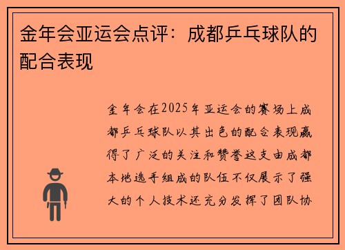 金年会亚运会点评：成都乒乓球队的配合表现