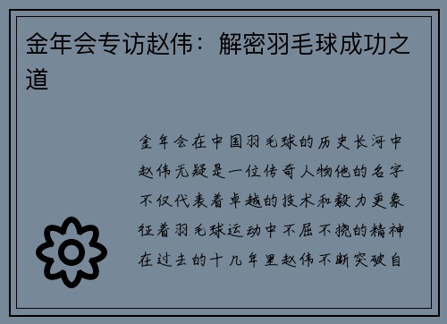 金年会专访赵伟：解密羽毛球成功之道